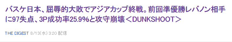 日本球迷热议无缘八强：霍瓦斯该下课 八村垒真懂球 日篮协只为赚钱